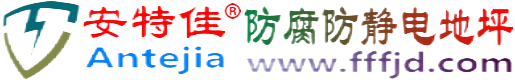安特佳®中国台湾防腐防静电地坪